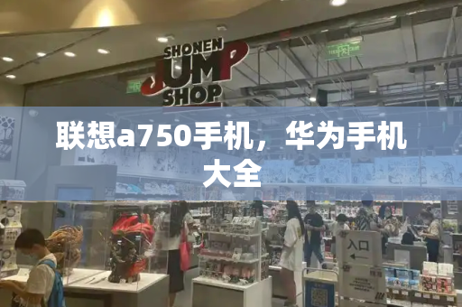 联想a750手机，华为手机大全-第1张图片-星选测评