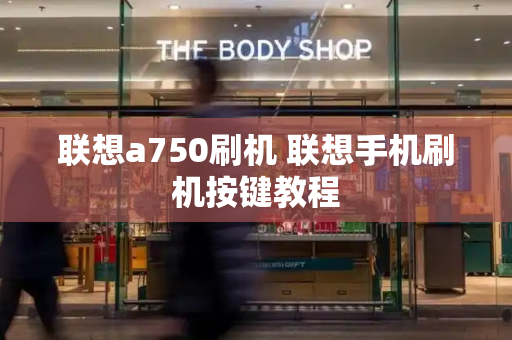 联想a750刷机 联想手机刷机按键教程-第1张图片-星选测评