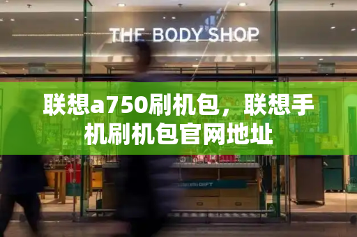 联想a750刷机包，联想手机刷机包官网地址