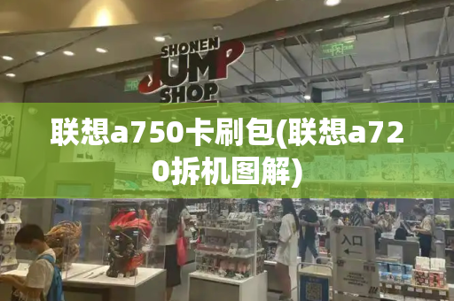 联想a750卡刷包(联想a720拆机图解)-第1张图片-星选测评