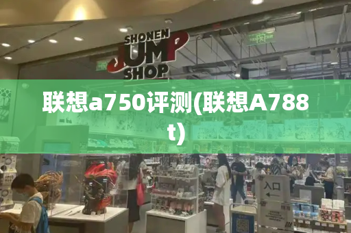 联想a750评测(联想A788t)-第1张图片-星选测评