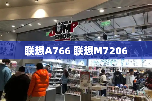 联想A766 联想M7206