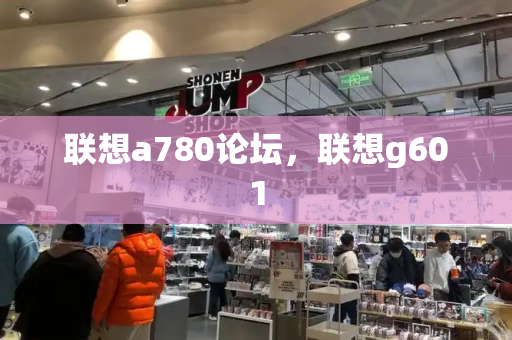 联想a780论坛，联想g601