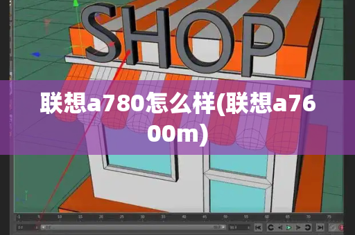 联想a780怎么样(联想a7600m)