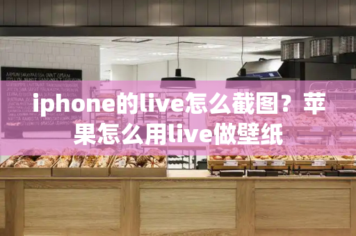 iphone的live怎么截图？苹果怎么用live做壁纸-第1张图片-星选测评
