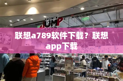 联想a789软件下载？联想app下载-第1张图片-星选测评