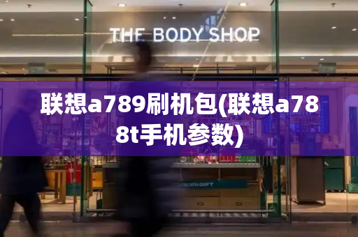 联想a789刷机包(联想a788t手机参数)
