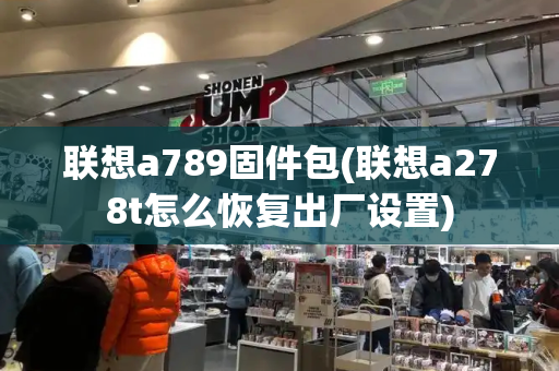 联想a789固件包(联想a278t怎么恢复出厂设置)
