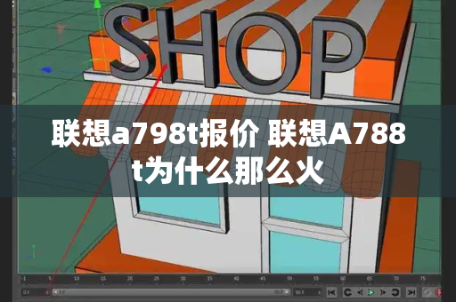 联想a798t报价 联想A788t为什么那么火
