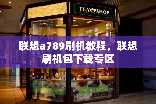 联想a789刷机教程，联想刷机包下载专区