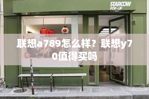 联想a789怎么样？联想y70值得买吗-第1张图片-星选测评