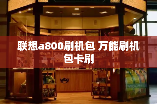 联想a800刷机包 万能刷机包卡刷