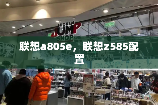 联想a805e，联想z585配置-第1张图片-星选测评
