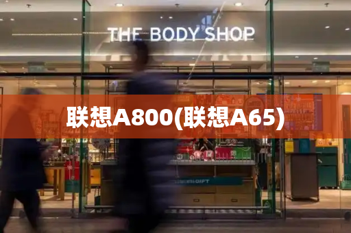 联想A800(联想A65)-第1张图片-星选测评