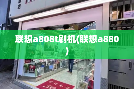 联想a808t刷机(联想a880)-第1张图片-星选测评