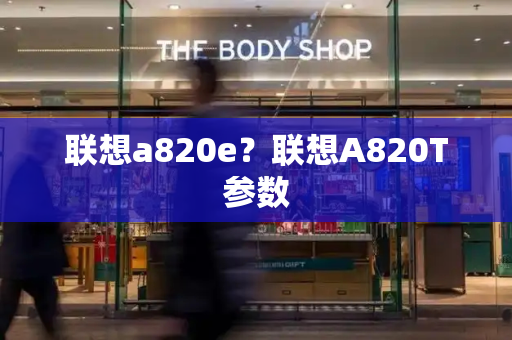 联想a820e？联想A820T参数