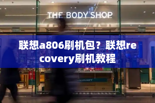 联想a806刷机包？联想recovery刷机教程