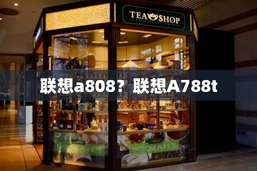 联想a808？联想A788t