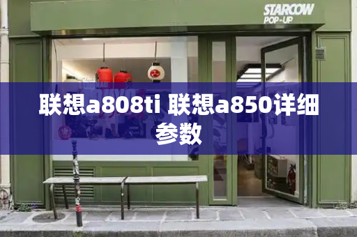 联想a808ti 联想a850详细参数