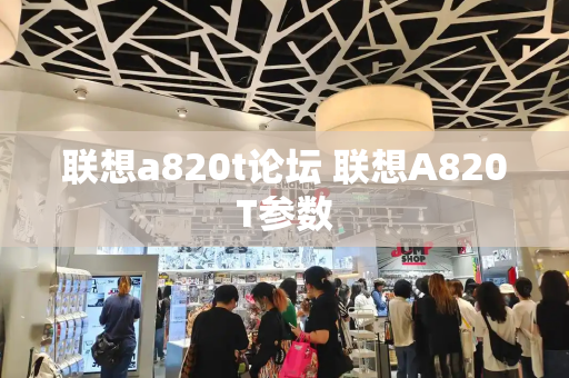 联想a820t论坛 联想A820T参数