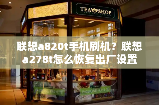 联想a820t手机刷机？联想a278t怎么恢复出厂设置