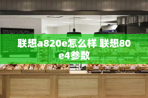 联想a820e怎么样 联想80e4参数-第1张图片-星选测评