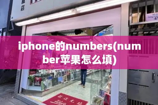 iphone的numbers(number苹果怎么填)