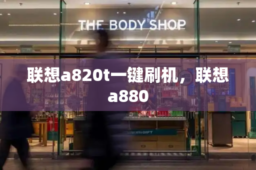 联想a820t一键刷机，联想a880
