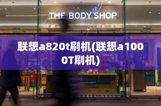 联想a820t刷机(联想a1000T刷机)