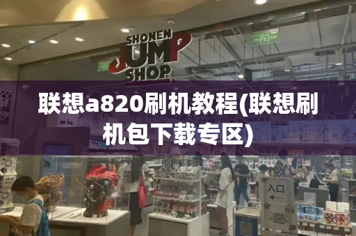 联想a820刷机教程(联想刷机包下载专区)-第1张图片-星选测评