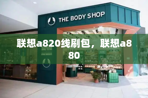 联想a820线刷包，联想a880-第1张图片-星选测评