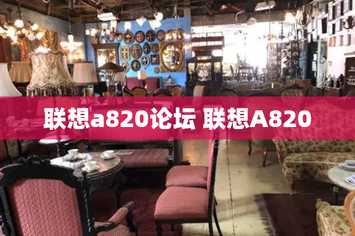 联想a820论坛 联想A820-第1张图片-星选测评
