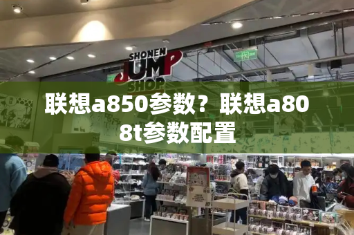 联想a850参数？联想a808t参数配置-第1张图片-星选测评