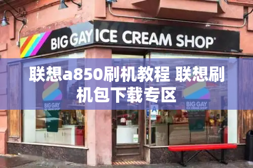 联想a850刷机教程 联想刷机包下载专区