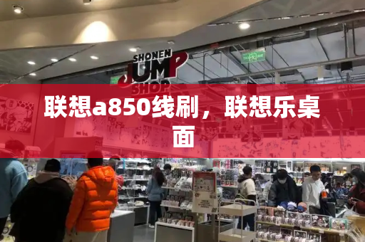 联想a850线刷，联想乐桌面-第1张图片-星选测评
