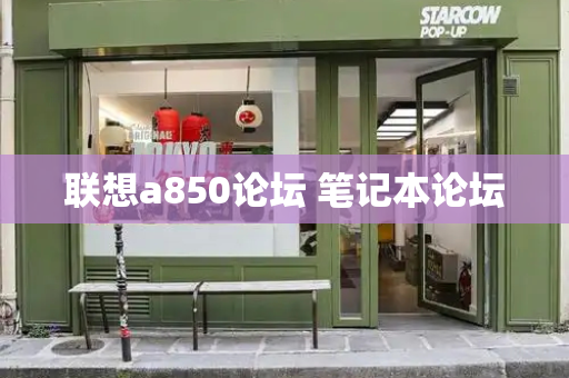联想a850论坛 笔记本论坛