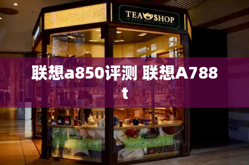 联想a850评测 联想A788t-第1张图片-星选测评