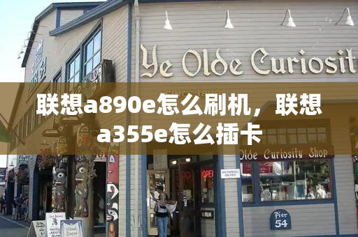 联想a890e怎么刷机，联想a355e怎么插卡