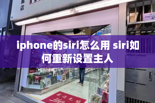iphone的siri怎么用 siri如何重新设置主人