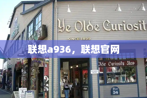 联想a936，联想官网