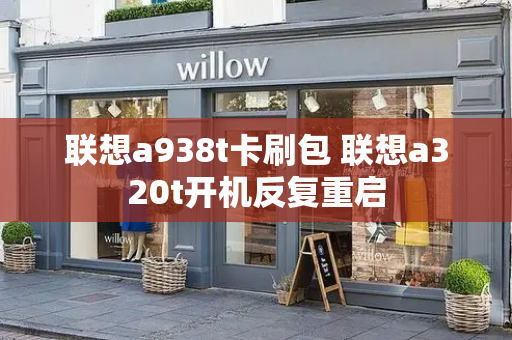 联想a938t卡刷包 联想a320t开机反复重启-第1张图片-星选测评