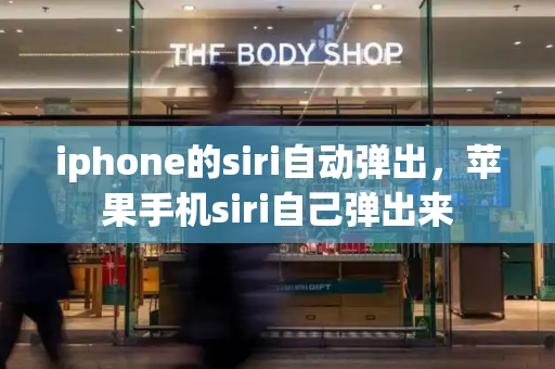 iphone的siri自动弹出，苹果手机siri自己弹出来