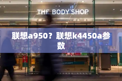 联想a950？联想k4450a参数