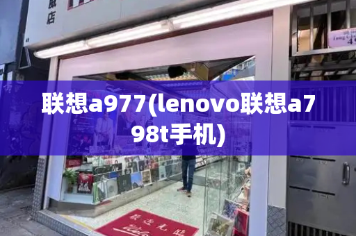 联想a977(lenovo联想a798t手机)