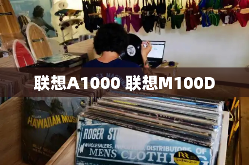 联想A1000 联想M100D