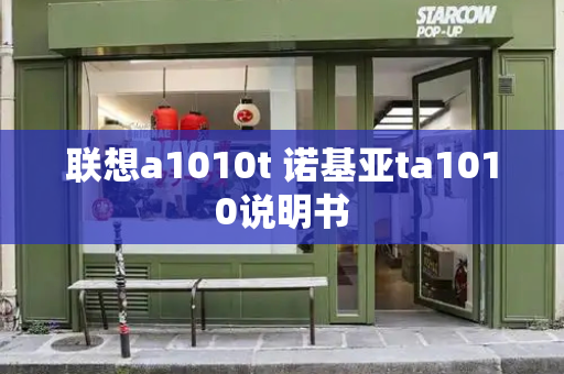 联想a1010t 诺基亚ta1010说明书
