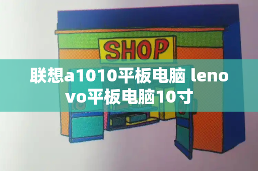 联想a1010平板电脑 lenovo平板电脑10寸-第1张图片-星选测评