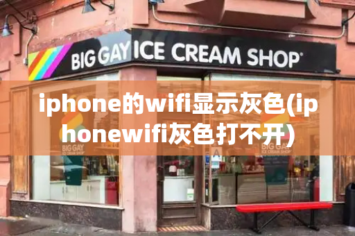 iphone的wifi显示灰色(iphonewifi灰色打不开)