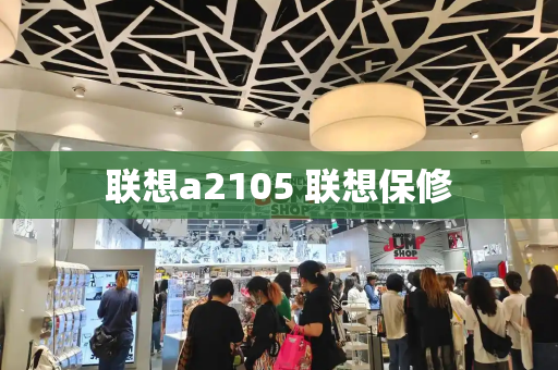 联想a2105 联想保修