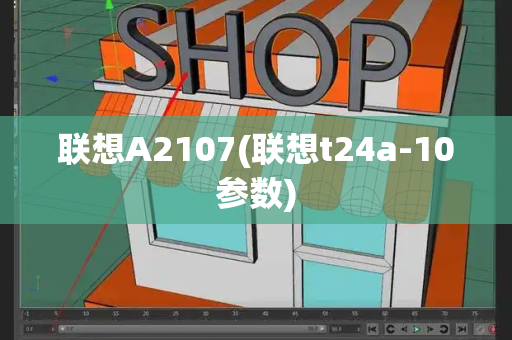 联想A2107(联想t24a-10参数)